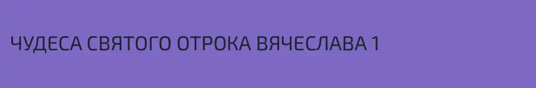 ЧУДЕСА СВЯТОГО ОТРОКА ВЯЧЕСЛАВА 1